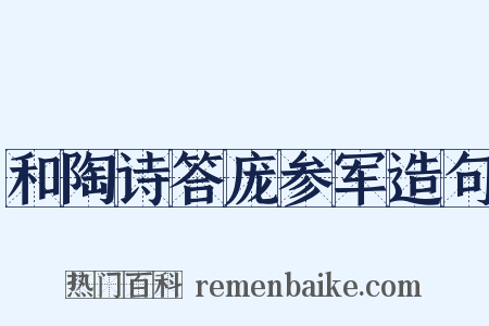 和陶诗答庞参军造句是什么意思的图片